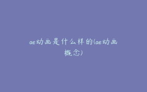 ae动画是什么样的(ae动画概念) | ae插件合集