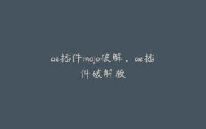 ae插件mojo破解，ae插件破解版 | ae插件合集