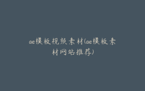 ae模板视频素材(ae模板素材网站推荐) | ae插件合集