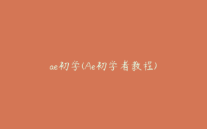 ae初学(Ae初学者教程) | ae插件合集