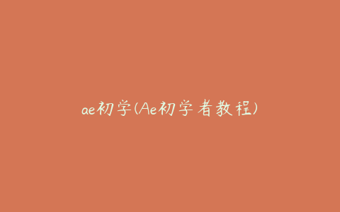 ae初学(Ae初学者教程) | ae插件合集