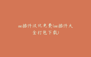 ae插件汉化免费(ae插件大全打包下载) | ae插件合集