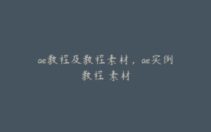 ae教程及教程素材，ae实例教程 素材 | ae插件合集