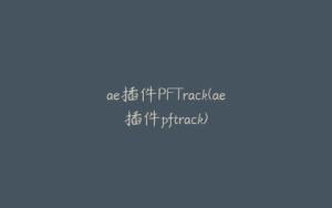 ae插件PFTrack(ae插件pftrack) | ae插件合集