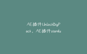 AE插件UnlockBigPack，AE插件stardust | ae插件合集