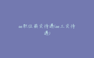 ae职位薪资待遇(ae工资待遇) | ae插件合集