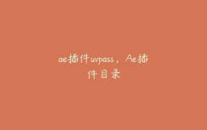 ae插件uvpass，Ae插件目录 | ae插件合集