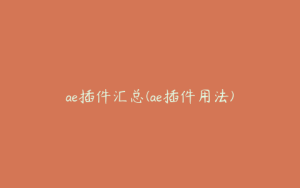 ae插件汇总(ae插件用法) | ae插件合集