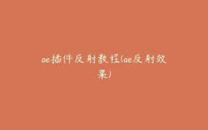 ae插件反射教程(ae反射效果) | ae插件合集