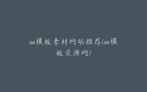 ae模板素材网站推荐(ae模板资源网) | ae插件合集