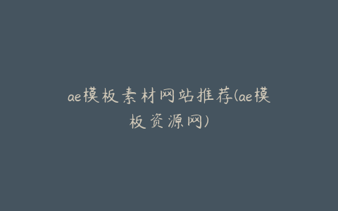 ae模板素材网站推荐(ae模板资源网) | ae插件合集