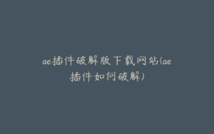 ae插件破解版下载网站(ae插件如何破解) | ae插件合集