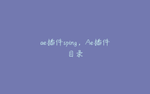 ae插件sping，Ae插件目录 | ae插件合集