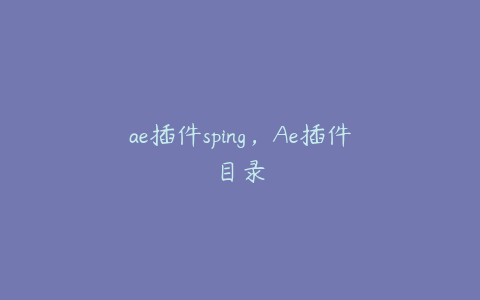 ae插件sping,Ae插件目录 | ae插件合集