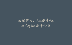 ae插件vo，AE插件Video Copilot插件合集3.6 | ae插件合集