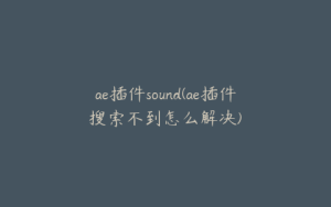 ae插件sound(ae插件搜索不到怎么解决) | ae插件合集
