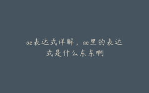 ae表达式详解，ae里的表达式是什么东东啊 | ae插件合集