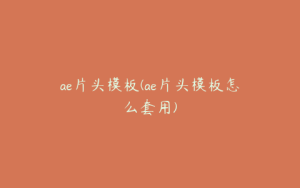 ae片头模板(ae片头模板怎么套用) | ae插件合集