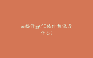 ae插件yy(AE插件预设是什么) | ae插件合集