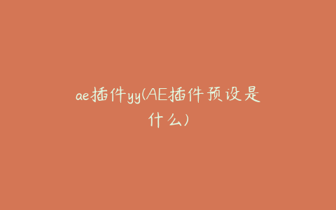 ae插件yy(AE插件预设是什么) | ae插件合集
