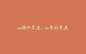 ae插件变速，ae素材变速 | ae插件合集