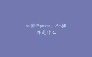 ae插件piexus，AE插件是什么 | ae插件合集
