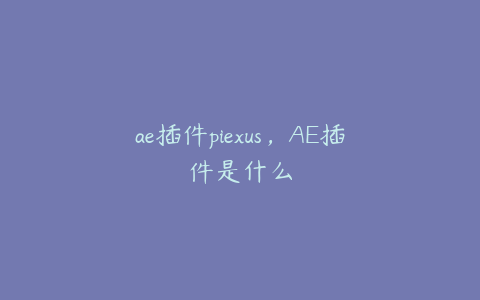 ae插件piexus，AE插件是什么 | ae插件合集