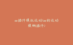 ae插件模拟运动(ae的运动模糊插件) | ae插件合集