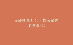 ae插件包怎么下载(ae插件安装教程) | ae插件合集