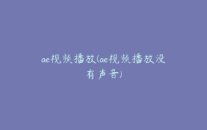 ae视频播放(ae视频播放没有声音) | ae插件合集