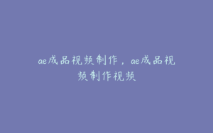 ae成品视频制作，ae成品视频制作视频 | ae插件合集