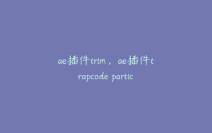 ae插件trim，ae插件trapcode particular怎么安装 | ae插件合集