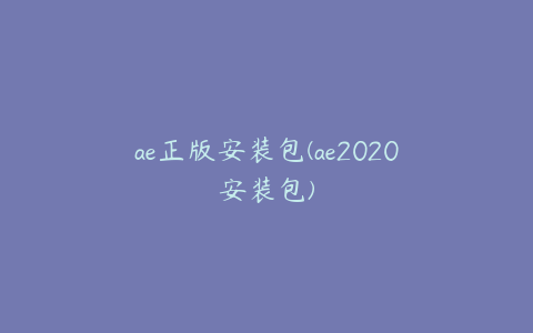 ae正版安装包(ae2020安装包) | ae插件合集