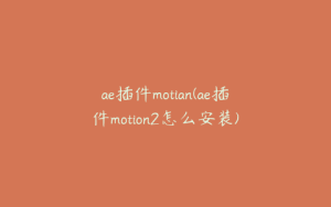 ae插件motian(ae插件motion2怎么安装) | ae插件合集