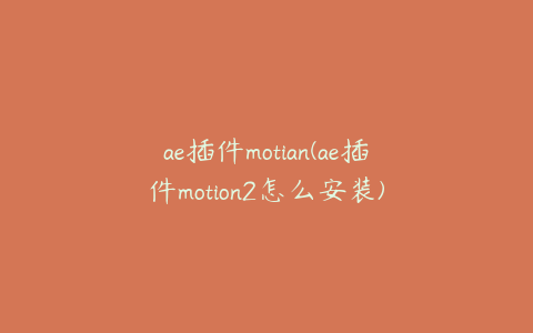 ae插件motian(ae插件motion2怎么安装) | ae插件合集