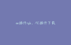ae插件rgb，AE插件下载 | ae插件合集