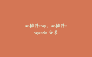 ae插件trap,ae插件trapcode 安装 | ae插件合集