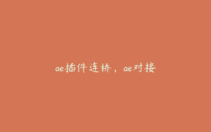 ae插件连桥，ae对接 | ae插件合集