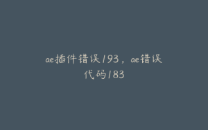 ae插件错误193，ae错误代码183 | ae插件合集