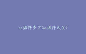 ae插件多少(ae插件大全) | ae插件合集