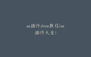 ae插件shine教程(ae插件大全) | ae插件合集