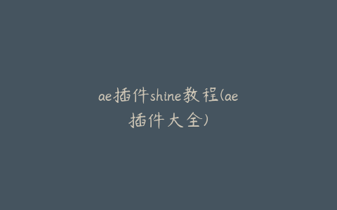 ae插件shine教程(ae插件大全) | ae插件合集