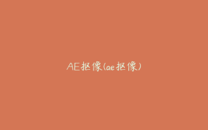 AE抠像(ae抠像) | ae插件合集