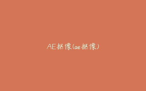 AE抠像(ae抠像) | ae插件合集