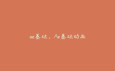 ae基础，Ae基础动画 | ae插件合集