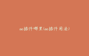ae插件哪里(ae插件用法) | ae插件合集