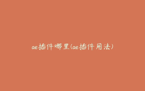 ae插件哪里(ae插件用法) | ae插件合集