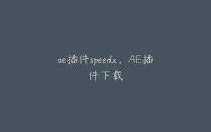 ae插件speedx，AE插件下载 | ae插件合集