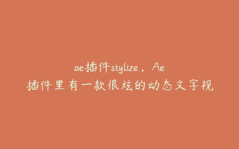 ae插件stylize，Ae插件里有一款很炫的动态文字视频插件叫什么 | ae插件合集