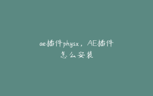 ae插件physx,AE插件怎么安装 | ae插件合集